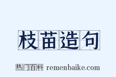 枝苗造句是什么意思的图片